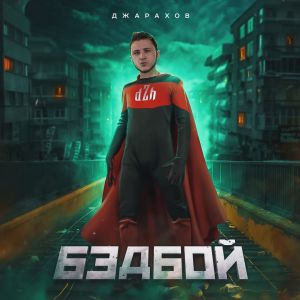 Джарахов - БЭДБОЙ Джарахов - БЭДБОЙ