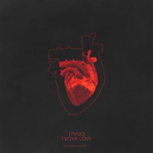 Тризэ - Твоя Love Тризэ - Твоя Love