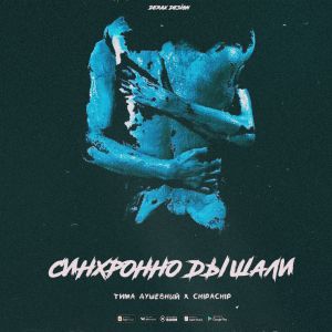 Тима Душевный, ChipaChip - Синхронно дышали Тима Душевный, ChipaChip - Синхронно дышали