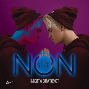 Никита Златоуст - Non Stop Никита Златоуст - Non Stop