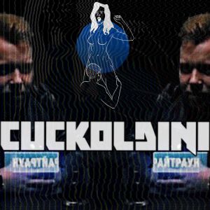 СЛАВА КПСС - CUCKOLDINI СЛАВА КПСС - CUCKOLDINI