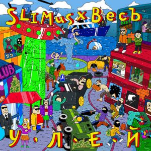 SLIMUS, ВесЪ - Дай мне повод SLIMUS, ВесЪ - Дай мне повод