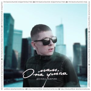 Денис Лирик - Иди сюда Денис Лирик - Иди сюда