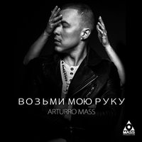 Стас Михайлов, Artik, Asti - Возьми мою руку Стас Михайлов, Artik, Asti - Возьми мою руку