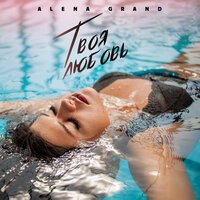 Alena Grand - Твоя любовь Alena Grand - Твоя любовь