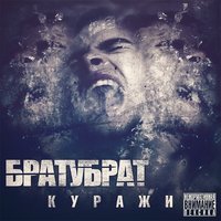 БРАТУБРАТ feat. Лёша Свик - Дождь БРАТУБРАТ feat. Лёша Свик - Дождь