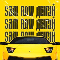 Сэм Флоу -  Двигай