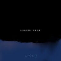 Джоззи - Сорри, мама Джоззи - Сорри, мама