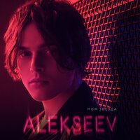 ALEKSEEV - Целуй ALEKSEEV - Целуй