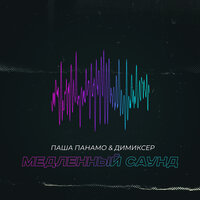 Паша Панамо & DJ DimixeR - Медленный Саунд (Mike Prado Remix) Паша Панамо & DJ DimixeR - Медленный Саунд (Mike Prado Remix)