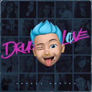 Кирилл Мойтон - Drug Love Кирилл Мойтон - Drug Love