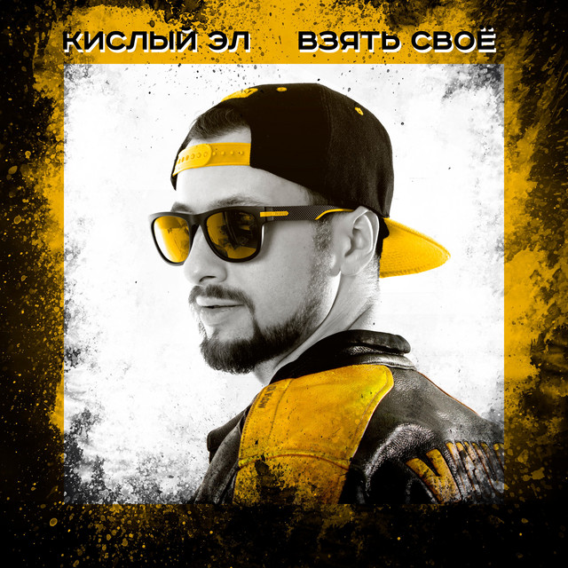 Кислый Эл - Взять своё Кислый Эл - Взять своё