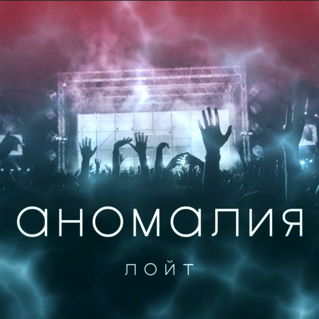 Лойт - Аномалия Лойт - Аномалия