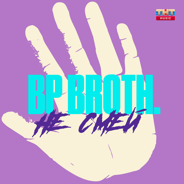 BP Broth. - Не смей BP Broth. - Не смей