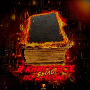 L (iZReaL) - В книге всё было по-другому L (iZReaL) - В книге всё было по-другому