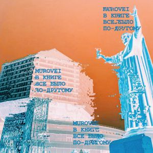 Murovei - В книге все было по-другому Murovei - В книге все было по-другому