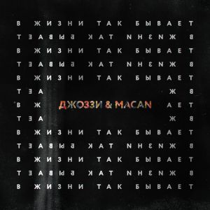 Джоззи, MACAN - В жизни так бывает Джоззи, MACAN - В жизни так бывает