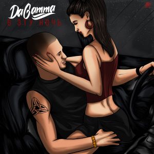 DaGamma - В эту ночь DaGamma - В эту ночь