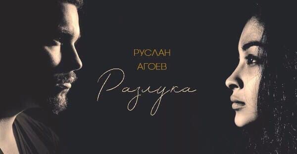 Руслан Агоев - Разлука Руслан Агоев - Разлука