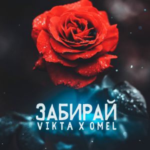 Vikta, OMEL - Забирай Vikta, OMEL - Забирай