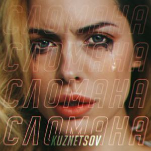 KUZNETSOV - Девочка сломана KUZNETSOV - Девочка сломана
