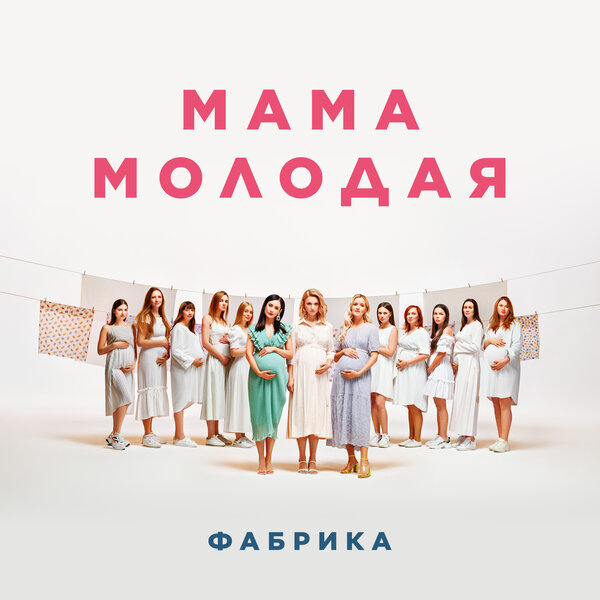 Фабрика - Мама молодая Фабрика - Мама молодая