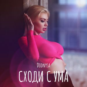Dionysa - Сходи с ума Dionysa - Сходи с ума