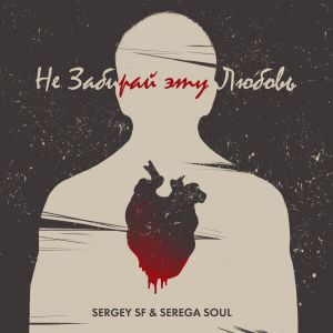 SERGEY SF, SEREGA SOUL - Не забирай эту любовь SERGEY SF, SEREGA SOUL - Не забирай эту любовь