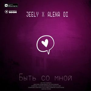 Jeely, Alena Di - Быть со мной Jeely, Alena Di - Быть со мной