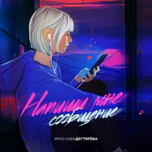 Ярослава Дегтярёва - Напиши мне сообщение Ярослава Дегтярёва - Напиши мне сообщение