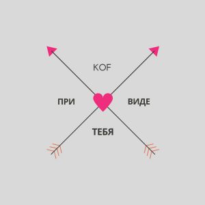 Kof - При виде тебя Kof - При виде тебя