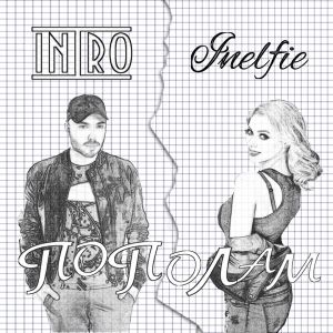 ИНТРО, Inelfie - Пополам ИНТРО, Inelfie - Пополам