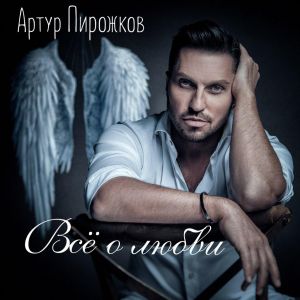 Артур Пирожков - Ну и что Артур Пирожков - Ну и что