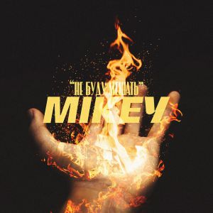 Mikey - Не буду мешать Mikey - Не буду мешать