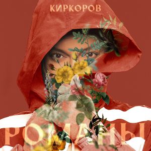 Филипп Киркоров - Романы Филипп Киркоров - Романы