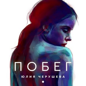 Юлия Черушева - Заначка Юлия Черушева - Заначка