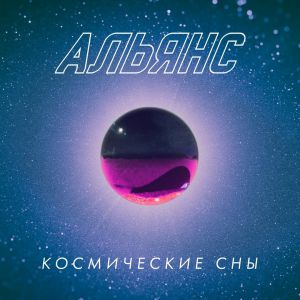 Альянс - Асса-3 Альянс - Асса-3