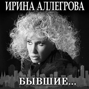 Ирина Аллегрова - Зрелая любовь Ирина Аллегрова - Зрелая любовь