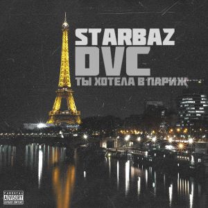 DVC, STARBAZ - Ты хотела в Париж DVC, STARBAZ - Ты хотела в Париж