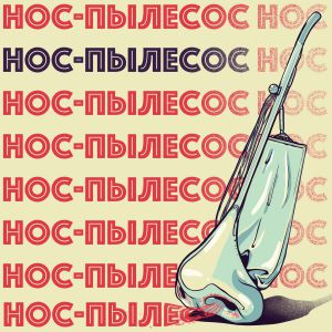 Тестостерович - Нос-пылесос Тестостерович - Нос-пылесос