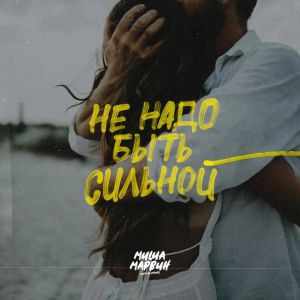 Миша Марвин - Не надо быть сильной Миша Марвин - Не надо быть сильной