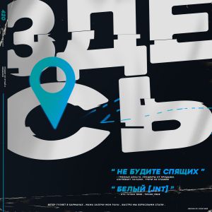 Не будите спящих, Белый [JNT] - Здесь