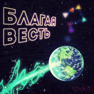 Doka - Благая весть Doka - Благая весть