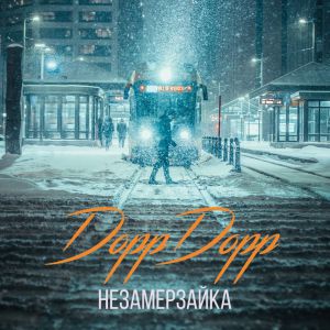 DoppDopp - Незамерзайка DoppDopp - Незамерзайка