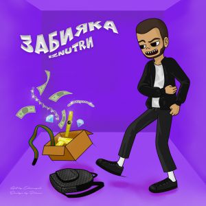 IZNUTRИ - Забияка IZNUTRИ - Забияка