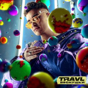 TRAVL - Веснушки TRAVL - Веснушки