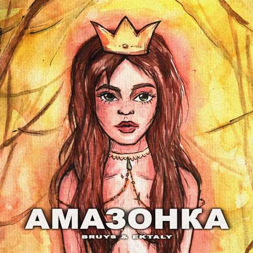 BRuys - Амазонка (feat. Ektaly) BRuys - Амазонка (feat. Ektaly)