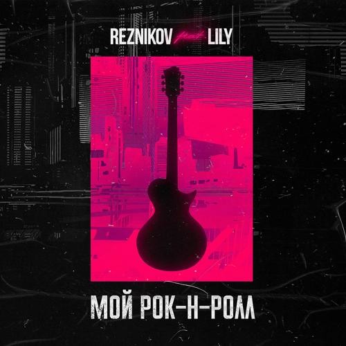 Reznikov & Lily - Мой Рок-н-Ролл (Denis First Remix)