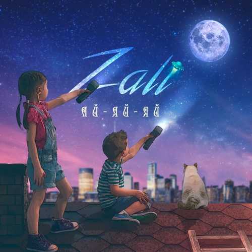 MC Zali - Ай Яй Яй MC Zali - Ай Яй Яй