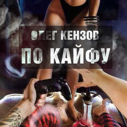 Олег Кензов - По Кайфу Олег Кензов - По Кайфу